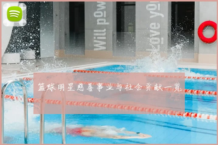 篮球明星慈善事业与社会贡献一览