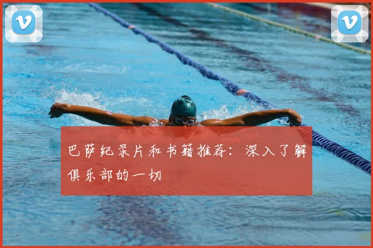 巴萨纪录片和书籍推荐：深入了解俱乐部的一切