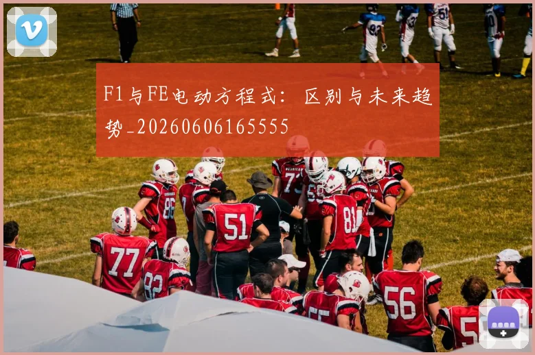 F1与FE电动方程式：区别与未来趋势_20260606165555